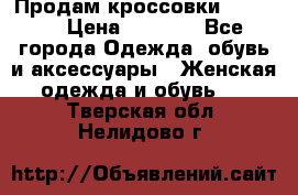 Продам кроссовки  REEBOK › Цена ­ 2 500 - Все города Одежда, обувь и аксессуары » Женская одежда и обувь   . Тверская обл.,Нелидово г.